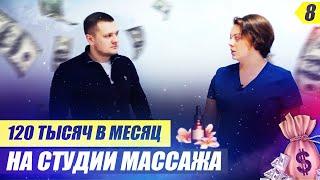 Как открыть свой массажный салон. Бизнес план массажного кабинета. Сколько зарабатывает массажист?