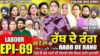 RABB DE RANG | ਰੱਬ ਦੇ ਰੰਗ | EP 69  | خدا کے رنگ | MR MRS DEVGAN | NEW PUNJABI WEB SERIES 2024