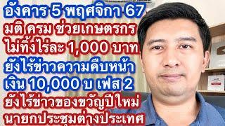 อ 5 พย 67 มติ ครม เงินช่วยเกษตรกร ไร้ข่าวของขวัญปีใหม่ เงิน 10,000 เฟส 2 ทางรัฐ ไร่ละ1000 ไม่ยกเลิก