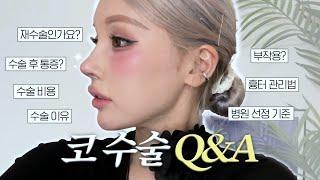 [코수술 Q&A] 역대급 예쁜 코..️ 정말 전~~~부 알려드릴게요‼️