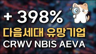 제2의 엔비디아? 다음 세대 유망기업 총정리 (CRWV NBIS AEVA)