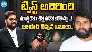 ట్విస్ట్ అదిరింది ! HC Advocate Srikanth Chintala About Jani Master Case | iDream Vijayawada