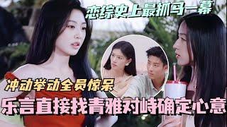 【SUB】乐言直接找青雅对峙确定心意？恋综史上最抓马一幕！冲动举动直接全员惊呆！#林依晨 #言承旭 #徐明浩 #综艺 #心动的信号s7 #heartsignals7