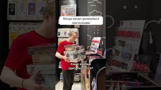 Как давно вы играете в настолки? #настольныеигры #мосигра