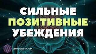  МОЩНЫЕ Позитивные Убеждения Аффирмации Которые Меняют Жизнь к Лучшему