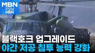 30년 된 특수부대용 헬기 '블랙호크' 리모델링…토종 기술로 진화? [굿모닝 MBN]
