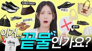 2025년 현시점‼️유행인 것 같은데.. 이상하게(?) 고민되는 아이템 30개