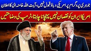 Ayatollah Khamenei Major Announcement | Iran vs America: Trump's Clarification | Such News