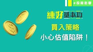 點解業績好但股價唔升小心跌入估值陷阱│練好基本功│投資必學│投資心態│投資技巧│原片日期：2023-05-02│hot talk 1點鐘節目精華│ 投資精叻點