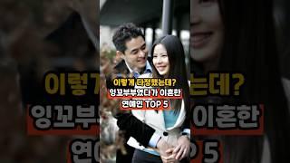 잉꼬부부였다가 이혼한 연예인 TOP 5