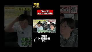 【悪口大会】株本への不満が爆発
