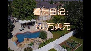 看房日记：美国60万美元的房子 OPEN HOUSE