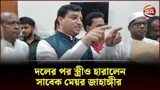 স্ত্রীও তালাক দিয়েছেন সাবেক মেয়র জাহাঙ্গীরকে | Zahangir Alam | Channel 24