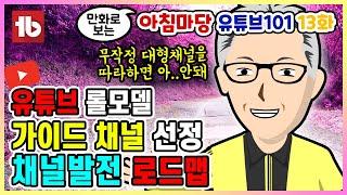 가이드 채널  유튜브 채널 키우기  유튜브 검색 방법  유튜브 발전  유튜브 채널 검색  초보 유튜버 강의 13편  라디오 코리아 아침마당 유튜브 101