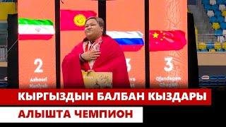 Кыргыздын балбан кыздары алышта чемпион