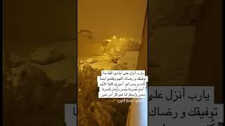 هطول ثلوج 2022 /1 /18 | تلاوة هادئة مليئة بالطمأنينة || القارئ هزاع البلوشي || تصوير : ناصح أمين ️