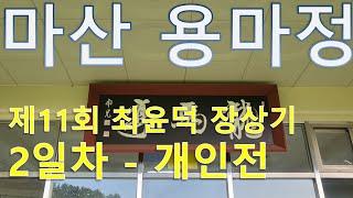 제11회 정렬공 최윤덕 장상기 전국 남녀 궁도대회