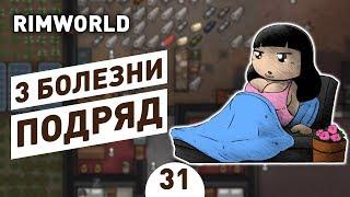 3 БОЛЕЗНИ ПОДРЯД! - #31 RIMWORLD 1.0 ПРОХОЖДЕНИЕ