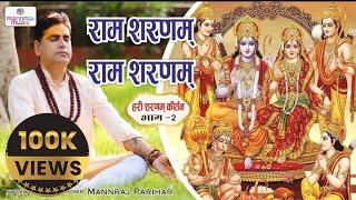 हरी शरणम कीर्तन भाग 2 / राम शरणम राम शरणम / Hari  Sharanam kirtan part 2/mannraj parihar #ram