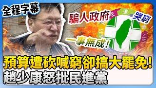 【全程字幕】綠預算遭砍喊窮卻搞全國大罷免！　趙少康怒批民進黨 @ChinaTimes