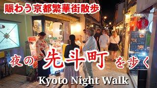 10/16(水)夜の京都散歩 外国人観光客ばかりの先斗町を歩く【4K】Kyoto Night Walk