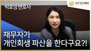 채무자가 개인회생이나 개인파산을 한대요! 내 채권추심은 어떻게??