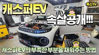 [시공업체]캐스퍼EV 윈드킹&방음 이정도면...해야겠는데?!(캐스퍼EV차주이벤트)