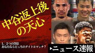 ️That big name who will be targeting Nasukawa Tenshin after Nakatani Junto resigns? ️【6/13 Boxin...