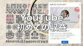 Youtube初めての収益