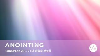 2. 내 마음 속 전부를ㅣ Anointing Long Play l ANOINTING