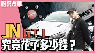 《誰來改車》JN的GTI，到底改了什麼？Volkswagen gti performance 7.5 l 紳士痞子 x JNIF