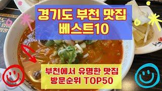 부천 맛집 베스트10 유명해서 많이 방문하는곳 TOP50