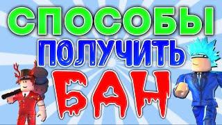 5 СПОСОБОВ ПОЛУЧИТЬ БАН В РОБЛОКСЕ