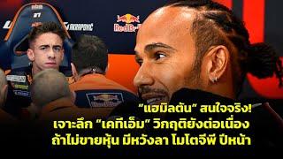 [MotoGP Talks] จับตา KTM ถ้าไม่รับเจ้าของใหม่เตรียมยุบทีมโมโตจีพี "แฮมิลตัน" รอช้อนสิ้น ก.พ. เคลียร์