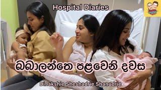 1st Day in Hospital with the girls  | බබාලන්තෙ පළවෙනි දවස  | Saranya and Krisharya 