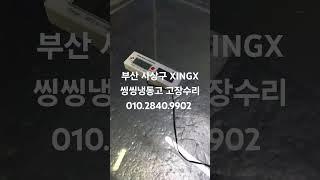 부산 사상구 XINGX 씽씽냉동고 고장수리 부산가나냉동수리점 010.2840.9902
