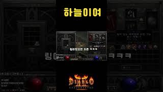 소고기 먹을뻔하다 컵라면 먹은 뼈목【디아블로2레저렉션】