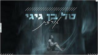 טל בן גיגי | אורזת | קאבר | Tal Ben Gigi |