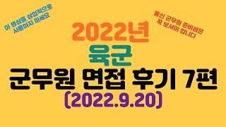 2022년 육군 군무원 면접 후기 7편(이 영상은 상업적으로 사용하지 마세요)