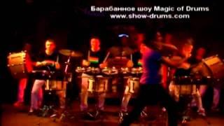 Шоу барабанщиков, барабанное шоу Magic of Drums