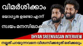 ജീവിത അനുഭവങ്ങൾ പഠിപ്പിച്ച കാര്യങ്ങൾ അങ്ങനൊക്കെയാണ് നല്ലത് പറയുന്നവനെ നമ്പരുത് | Dhyan sreenivasan