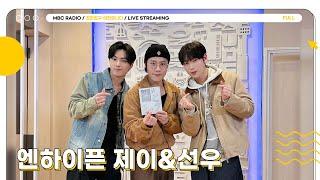 [FULL] 엔하이픈 제이&선우 여우즈 상암동 작업실 왔다감  | 친한친구 이현입니다 | MBC 241217 방송