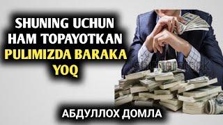 Шунинг учун хам Топяткан Пулимизда барака йок | Абдуллох домла | Abdulloh domla