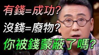 【錢】學校永遠不會教給你的知識！你被錢蒙蔽了嗎？萬物皆可用錢來衡量？#中国 #纪实 #时间 #心理学 #窦文涛 #圆桌派 #心理學 #錢 #成功 #經濟