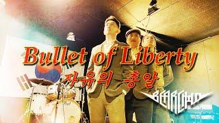 BEARCHILD - Bullet of Liberty (자유의 총알) Official M/V