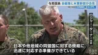 日米共同訓練で両国の司令官が会見「島しょ部の作戦は重要な使命」住民は「止めてほしい」黙認せず反対の声