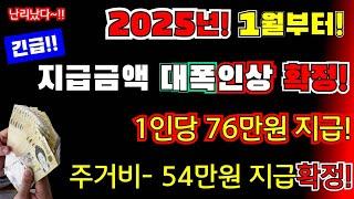 (긴급)2025년 1월부터 확정! 1인당 76만원 인상지급! 주거비 54만원 지급확정! 이렇게 지급합니다 #2025년정부지원금,#대폭인상지급, #정부최종지급확정