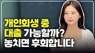 개인회생 대출, 할 거면 '여기'서 하세요.(with 파산관재인 출신)