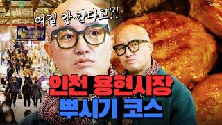홍석천이 맑눈광이 된 이유? 인천 용현시장 맛집&먹거리 털러 갔다가 찐광기 나온 이유?! 여기 안 가면 석천이형한테 혼난다!!! | 이원일의 밀키트대전 인천편
