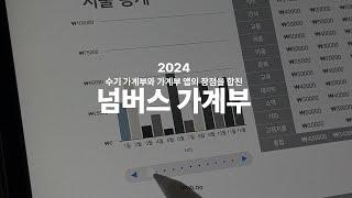 아이패드 넘버스 가계부 2024 무료 공유 | 아이패드 활용 방법 | 가계부 추천